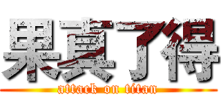 果真了得 (attack on titan)