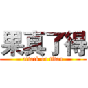 果真了得 (attack on titan)