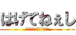 はげてねぇし (帽子とったらもさもさだよ)