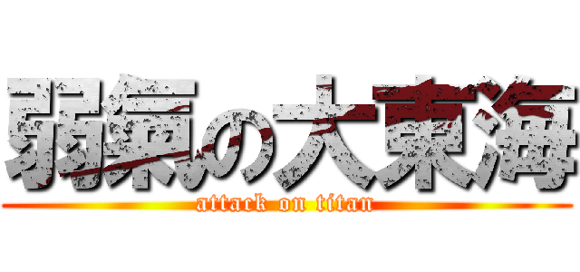 弱氣の大東海 (attack on titan)