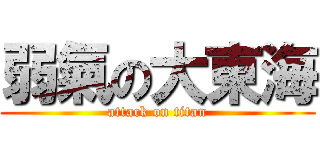 弱氣の大東海 (attack on titan)
