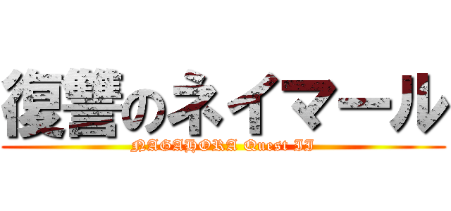 復讐のネイマール (NAGAHORA Quest II)