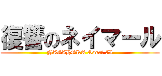 復讐のネイマール (NAGAHORA Quest II)