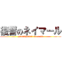 復讐のネイマール (NAGAHORA Quest II)