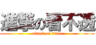 進撃の看不透 (attack on titan)