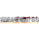 我要去看電影ㄌ８８ (attack on titan)