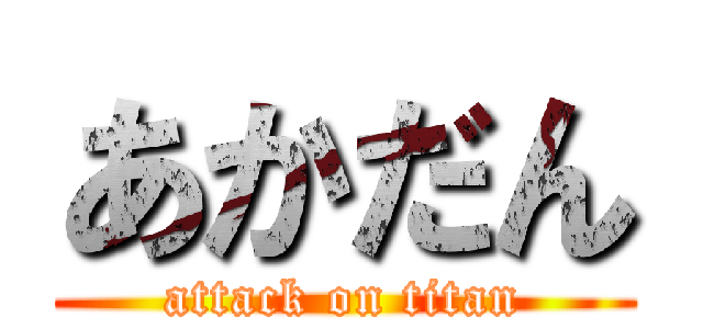 あかだん (attack on titan)