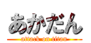 あかだん (attack on titan)