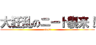 大狂乱のニート襲来！ (owata)