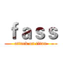 ｆａｓｓ (attack on titan)
