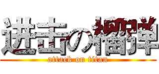 进击の榴弹 (attack on titan)