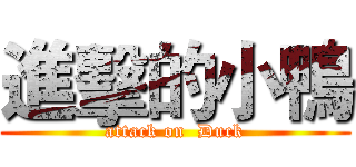 進擊的小鴨 (attack on  Duck)