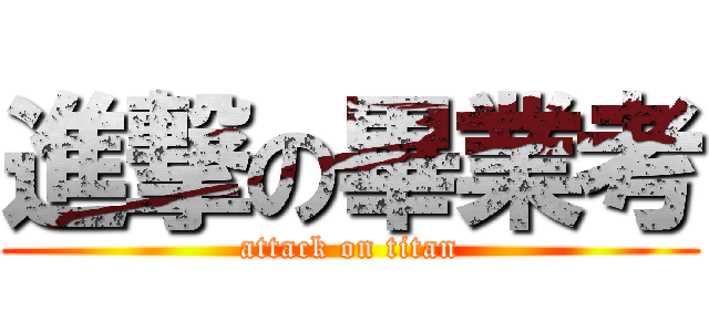 進撃の畢業考 (attack on titan)