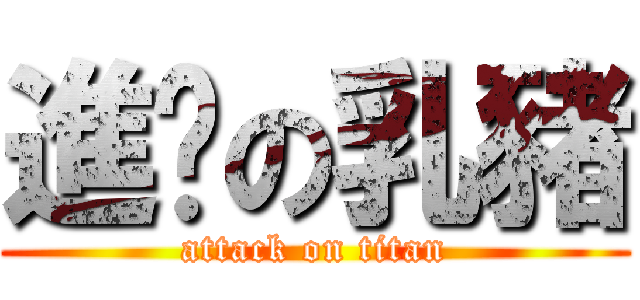 進擊の乳豬 (attack on titan)