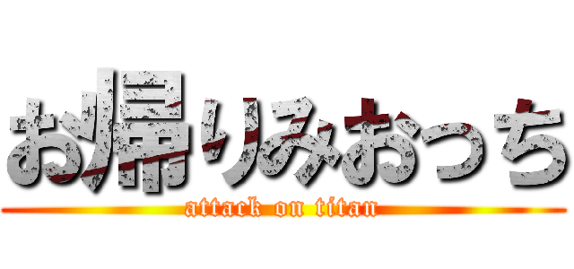 お帰りみおっち (attack on titan)