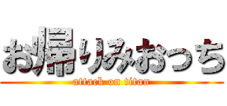 お帰りみおっち (attack on titan)