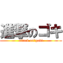 進撃のゴキ (attack on　goki)