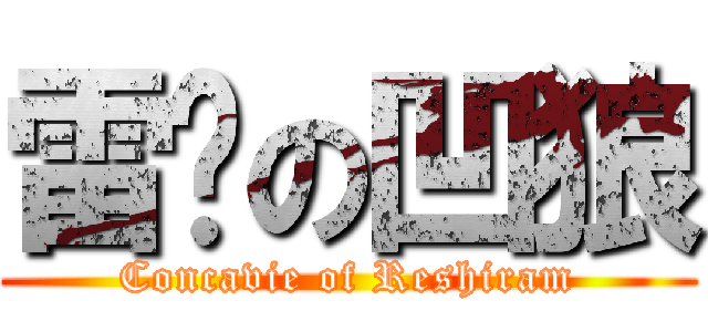 雷酱の凹狼 (Concavie of Reshiram)