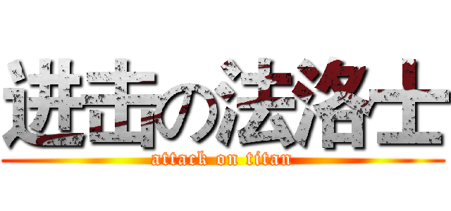 进击の法洛士 (attack on titan)