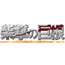 柴撃の巨根 (shibattack on tintin)