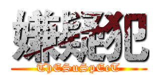 嫌疑犯 (ThESuSpEcT)