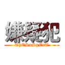 嫌疑犯 (ThESuSpEcT)
