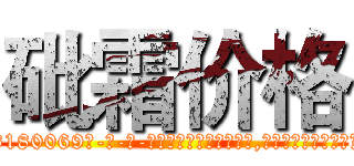砒霜价格 (砒霜价格【电-186x2687x6963-Q278180069元-吉-药-业】我们做的是长期生意,靠的是老客户长期支持 http://sngk.net/3YVaBK
)