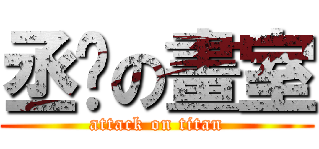 丞彣の畫室 (attack on titan)