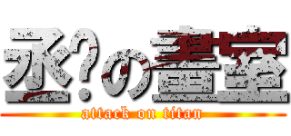 丞彣の畫室 (attack on titan)