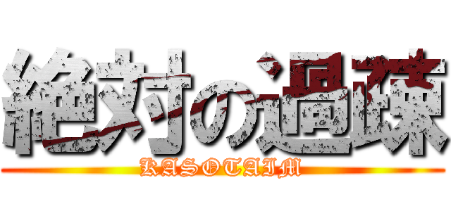 絶対の過疎 (KASOTAIM)