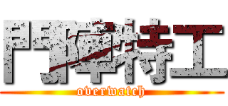 門陣特工 (overwatch)
