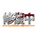 修復中 (Repairing　Ancient　Documents)