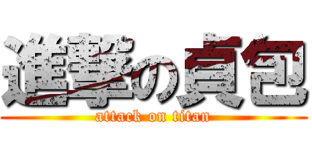 進撃の貞包 (attack on titan)
