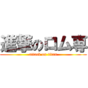 進撃のロム専 (attack on titan)