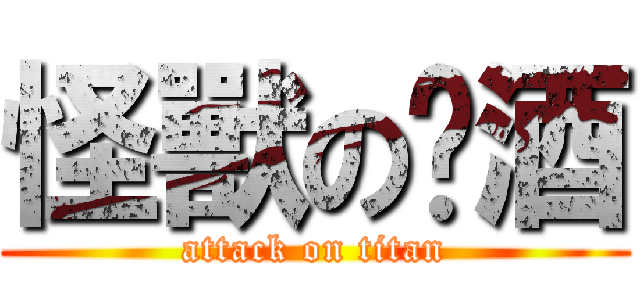 怪獸の啤酒 (attack on titan)