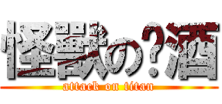 怪獸の啤酒 (attack on titan)