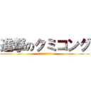 進撃のクミコング (やぶっきーくみっこー)