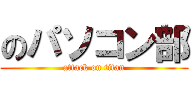 のパソコン部 (attack on titan)