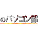 のパソコン部 (attack on titan)