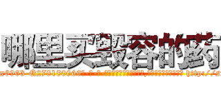 哪里买毁容的药 (哪里买毁容的药【电-186x2687x6963-Q278180069元-吉-药-业】我们做的是长期生意,靠的是老客户长期支持 http://sngk.net/WR7o4D
)