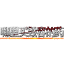 哪里买毁容的药 (哪里买毁容的药【电-186x2687x6963-Q278180069元-吉-药-业】我们做的是长期生意,靠的是老客户长期支持 http://sngk.net/WR7o4D
)