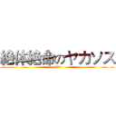 絶体絶命のヤカソス (他想幹我)