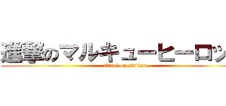 進撃のマルキューヒーロッキ (attack on ataitan)