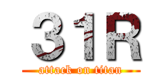 ３１Ｒ (attack on titan)