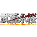 武藤永桜 (attack on titan)