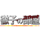 徹子の部屋 (room on tetsuko)