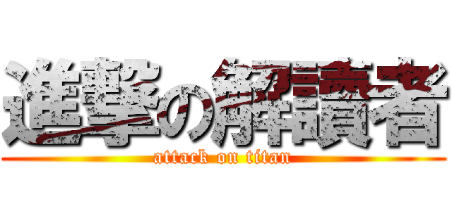 進撃の解讀者 (attack on titan)