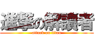 進撃の解讀者 (attack on titan)