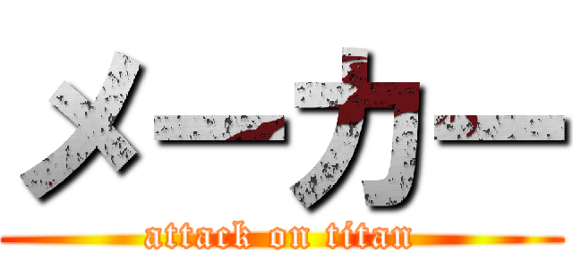 メーカー (attack on titan)