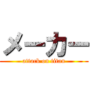 メーカー (attack on titan)